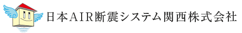日本エアー断震システム関西株式会社