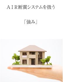 エアー断震システムを扱う強み