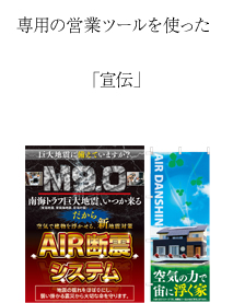 専用の営業ツールを使った宣伝