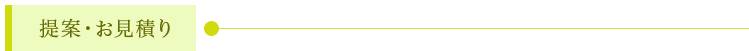 提案・お見積り