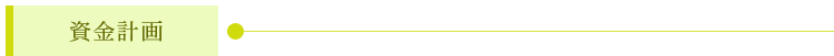 資金計画