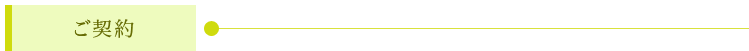 ご契約