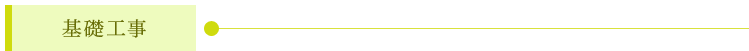 基礎工事