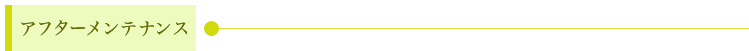 アフターメンテナンス