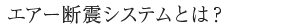 エアー断震システムとは