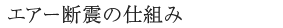 エアー断震の仕組み