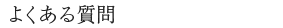 よくある質問