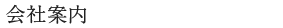 会社案内