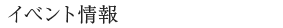 イベント情報