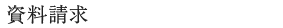 資料請求